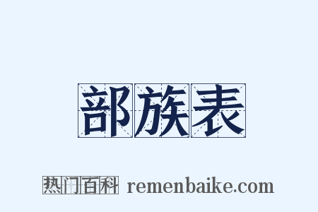 部族表是什么意思的图片